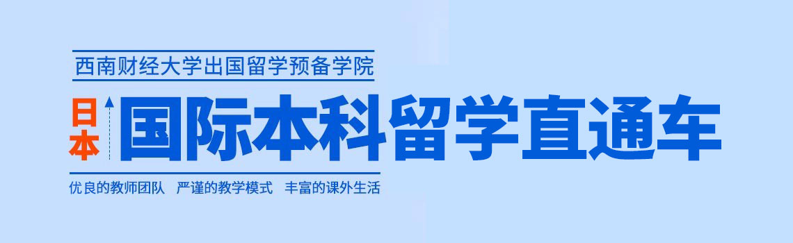 西南财经大学出国留学预备学院日本国际本科留学招生简章