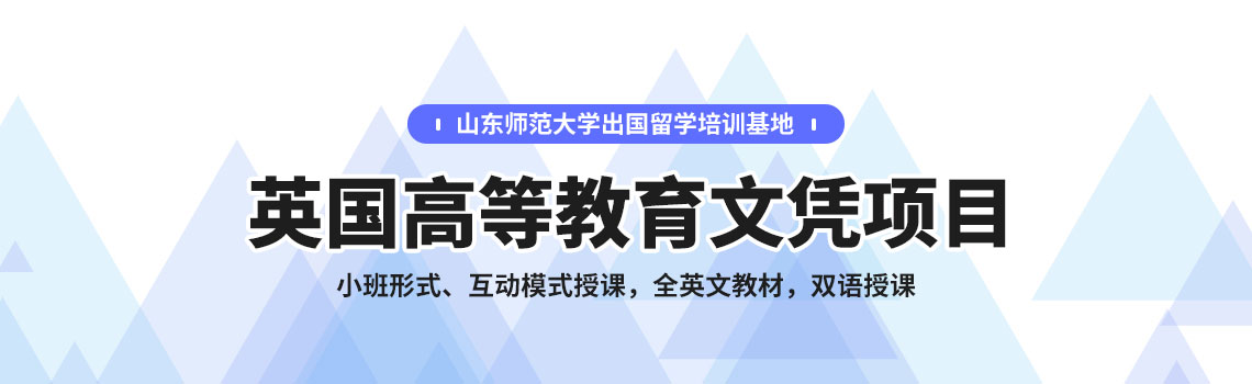 山东师范大学出国留学培训基地SQA-AD 3+1+1国际本硕连读项目招生