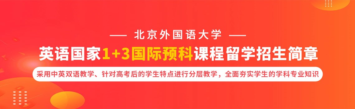 北京外国语大学英语国家1+3国际预科课程留学2025年招生简章